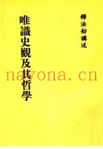 唯识史观及其哲学
