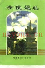 寺院巡礼