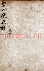 雪心赋辩讹正解  卷2-4