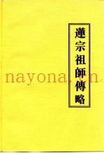 莲宗祖师传略