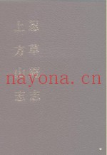中国佛寺史志汇刊  第3辑  第29册  忍草庵志  卷1-卷4