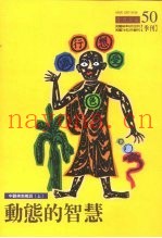 中观佛教概说  上  动态的智慧