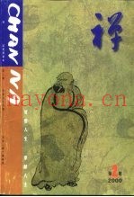 禅  2000年第2期  总第56期