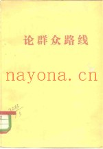 论群众路线
