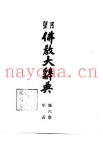 望月  佛教大辞典  第6卷  年表