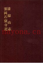 中国佛寺史志汇刊  第2辑  第29册  229  云冈石窟寺记