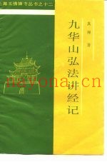 九华山弘法讲经记