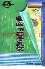 恒山奇景异文