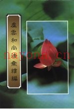 虚云和尚法会续编
