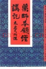 药师本愿经讲记
