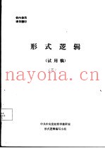 形式逻辑  试用稿  3