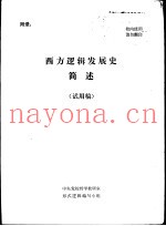 西方逻辑发展史简述  试用稿