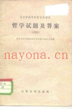 北京市高等教育自学考试  哲学试题及答案  1981