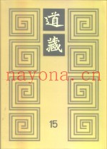 道藏  第15册
