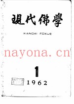 现代佛学  1962-63