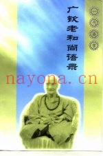 一代高僧  广钦老和尚语录