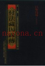 付法藏因缘传