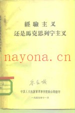 经验主义还是马克思列宁主义