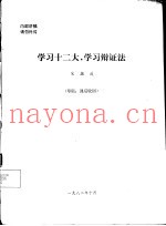 学习十二大，学习辩证法
