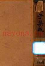 诸子集成  第2册  再版