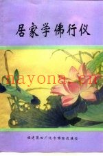 居家学佛行仪