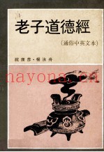 老子道德经  通俗中英文本
