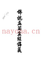 三佛说盂兰盆经讲义