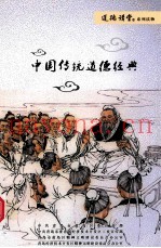中国传统道德经典
