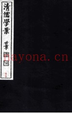 清儒学案  卷82