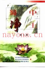 蜀中净土  第7辑