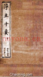 净土十要  1  净要1-3  清同治十一年刻本