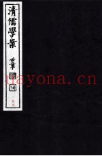 清儒学案  卷25-26