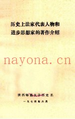 历史上法家代表人物和进步思想家的着作介绍