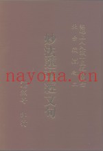 妙法连华经文句