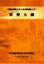 《辨证唯物主义与历史唯物主义》教学大纲