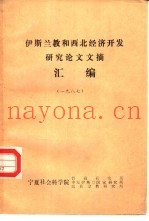 伊斯兰教和西北经济开发研究论文文摘汇编  1987