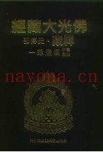 佛光大藏经  禅藏·史传部  建中靖国续灯录  1-3