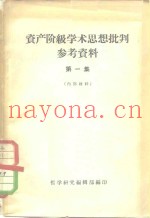 资产阶级学术思想批判参考资料  第1集
