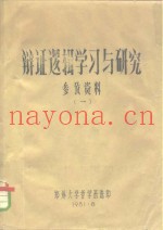 辩证逻辑学习与研究参考资料  1