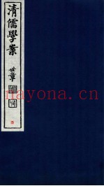 清儒学案  卷3-5