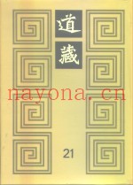 道藏  第21册