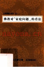 佛教对“家庭问题”的看法