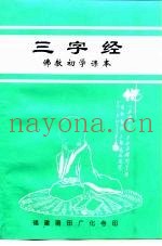 三字经  佛教初学课本