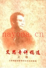 艾思奇讲稿选  艾思奇在中央党校的讲课速记稿选  上