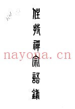 八住持禅宗语录