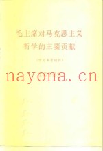 毛主席对马克思主义哲学的主要贡献