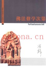 济群法师佛学开示系列丛书  佛法修学次第