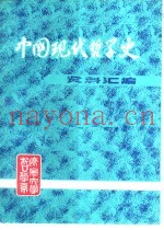 中国现代哲学史资料汇编  第1集  第6册  科学与玄学论战  上