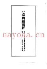 径山藏版  明版·嘉兴大藏经  第11册