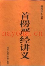 一首楞严经讲义